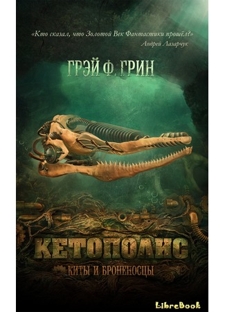 Кетополис - Киты и броненосцы