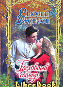 Греховный соблазн