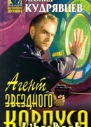 Агент Звездного корпуса