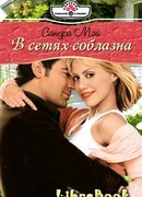 В сетях соблазна