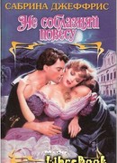 Не соблазняй повесу