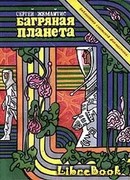 Багряная планета