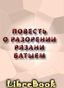 ПОВЕСТЬ О РАЗОРЕНИИ РЯЗАНИ БАТЫЕМ