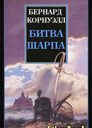Битва Шарпа