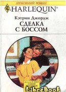 Сделка с боссом