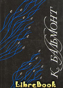 Хоровод времен. Всегласность