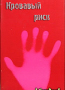 Кровавый риск