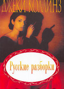 Русские разборки