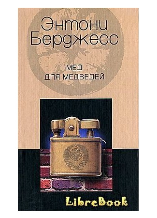 книга Мед для медведей (Honey for the Bears) 04.01.13
