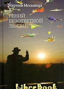 Гений безответной любви
