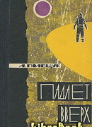 Падает вверх