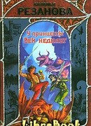 У принцессы век недолог