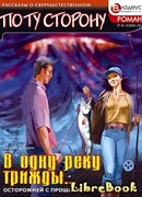 В ОДНУ РЕКУ ТРИЖДЫ… - Осторожней с прошлым