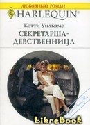 Секретарша-девственница
