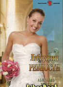 Лабиринты ревности