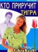 Кто приручит тигра