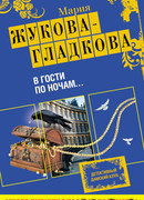 В гости по ночам…