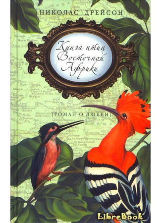 книга Книга птиц Восточной Африки (A Guide То The Birds Of East Africa) 04.01.13