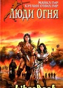 Люди огня