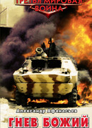 Гнев божий