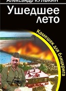 Ушедшее лето. Камешек для блицкрига