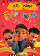 Банановое убийство