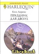 Праздник для двоих