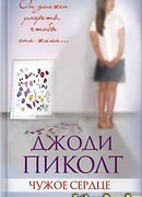 Чужое сердце