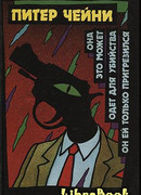 Одет для убийства