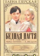 Бедная Настя. Книга 4. Через тернии – к звездам