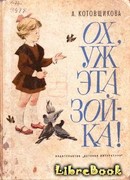 Ох, уж эта Зойка