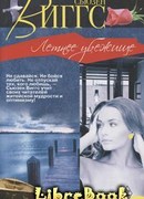 Летнее убежище