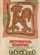 Истребитель колючек. Сказки, легенды и притчи современных ассирийцев