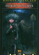 Пожиратель мух