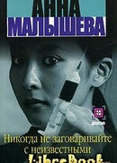 Никогда не заговаривайте с неизвестными