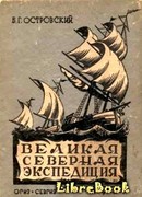 Великая Северная экспедиция