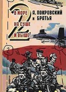 А. Покровский и братья. В море, на суше и выше 2… -