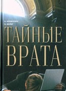 Тайные врата