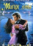 Магия Луны
