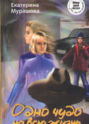 Одно чудо на всю жизнь