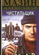 Чистильщик