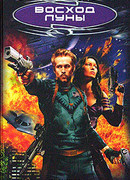 Луна мятежников