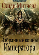 Избранные воины Императора