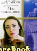 Мое чужое лицо