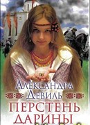 Перстень Дарины