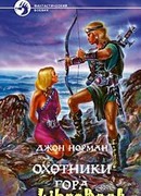 Охотники Гора