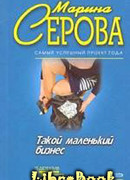 Такой маленький бизнес