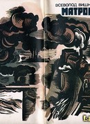 Матросы: Рассказы и очерки