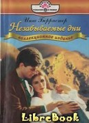 Незабываемые дни