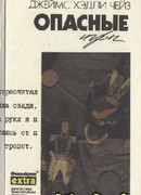 Опасные игры